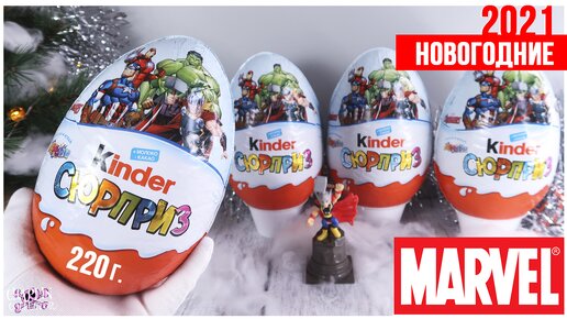 Самые большие Киндеры с супергероями | MARVEL☃️НОВОГОДНИЕ ❄️ 2022 | Kinder Сюрприз 220г.