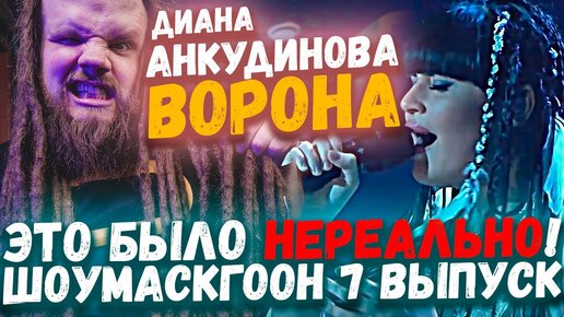 ШОУМАСКГООН 7 ВЫПУСК, ДИАНА АНКУДИНОВА - ВОРОНА | ЭТО БЫЛО НЕРЕАЛЬНО!