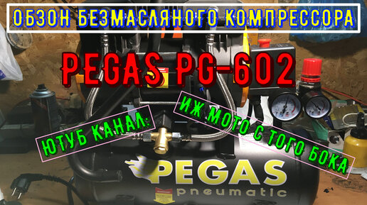 Безмасляный компрессор пегас PEGAS PG-602, обзор тестирование сравнение безмасляного и масляного