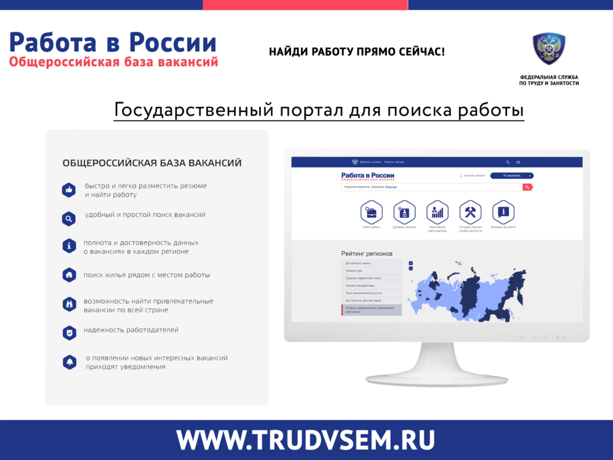 Труд всем вакансии. Работа в России. Портал работа в России. Роботы в России. Портал работа в России официальный сайт.