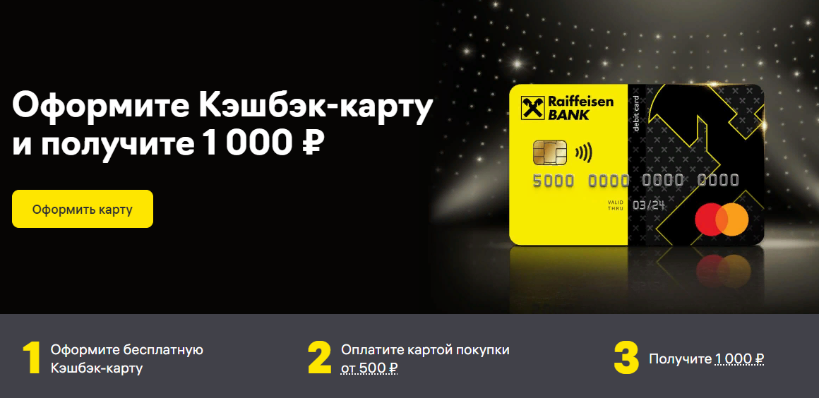 Кэшбэк карта райффайзен банка условия