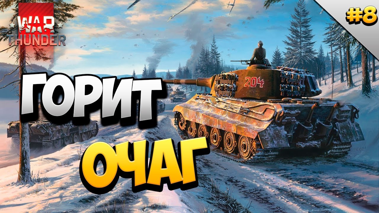 ГОРИТ ОЧАГ | War Thunder | #8