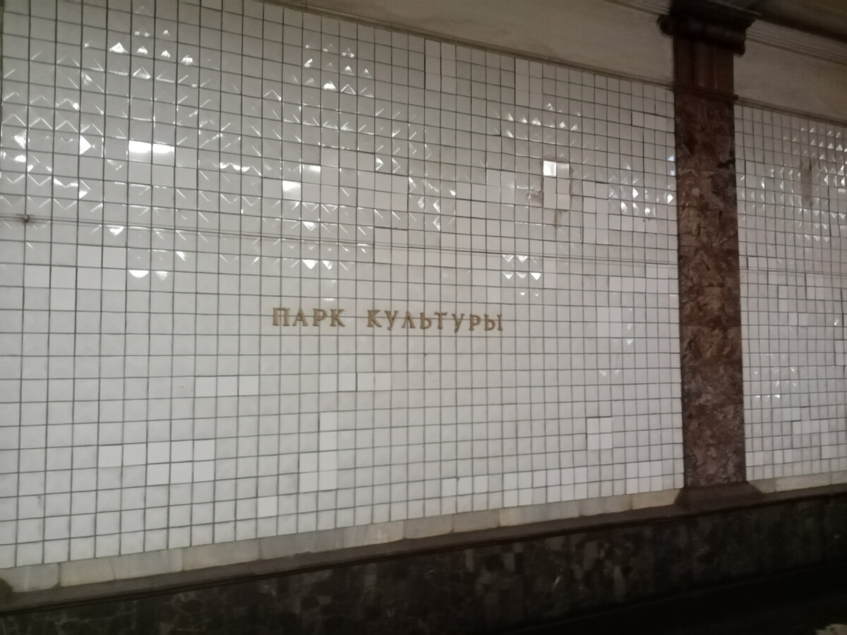 Станция Московского метро «Парк культуры» Сокольнической линии. 
