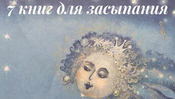 Которые помогут уложить ребенка спать, 7 книг.