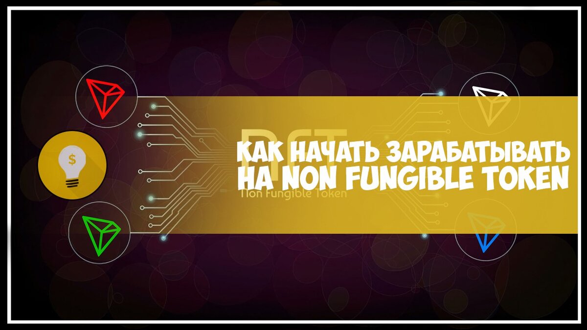 ​Тебе кстати будет достаточно этого материала, чтобы начать самостоятельно действовать и получить свою первую NFT'шку. Все ссылки сделаю не кликабельными, чтобы не было умников в комментах, что я "зарабатываю" на такой ерунде.