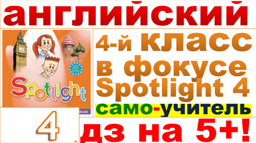 Английский по фокусу 4 класс. Английский в фокусе 4 класс. Уроки английского с нуля. Английский язык дистанционно. С днём рождения на английском учителю английского