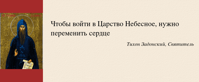 «покайтесь, ибо приблизилось Царство Небесное.» (Мф. 3: 2). Это воскресенье, 13 февраля в этом году – это «первое воскресение из четырёх воскресений подготовки к Великому посту в Православных церквях».-2