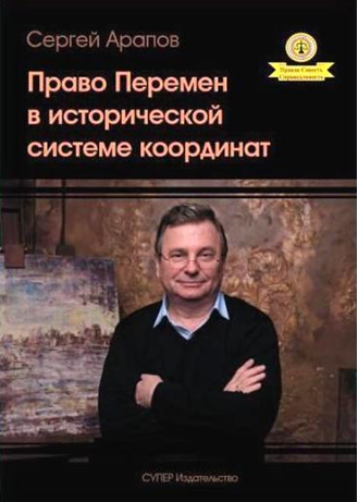 Арапов С.В. Право Перемен в исторической системе координат