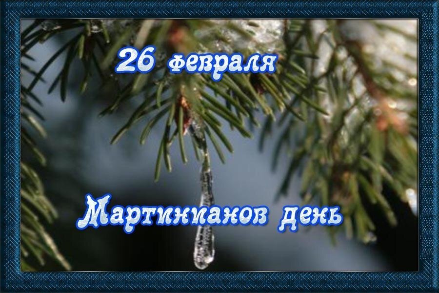 26 февраля имя