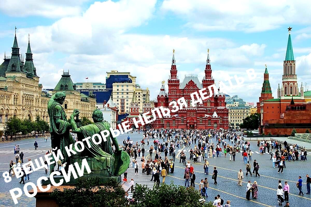 8 вещей которые нельзя делать в России