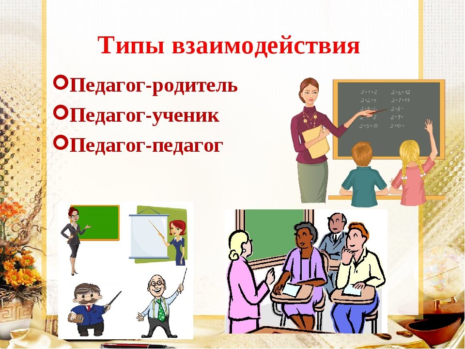 Картинка взаимодействие с педагогами