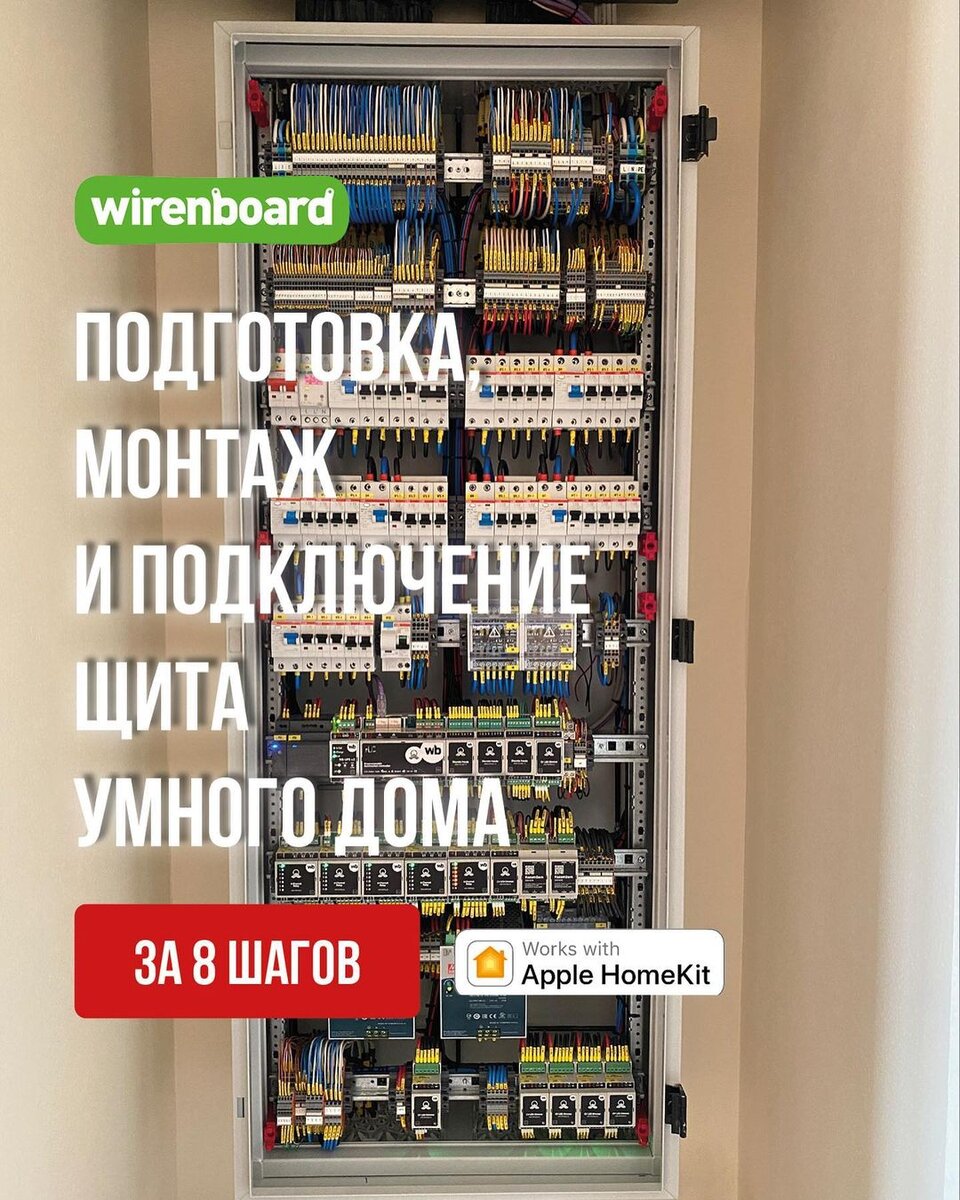 Как подготавливается, монтируется и подключается щит умного дома на  WirenBoard и ПО SprutHub | Умный дом WirenBoard, Larnitech, KNX | Дзен