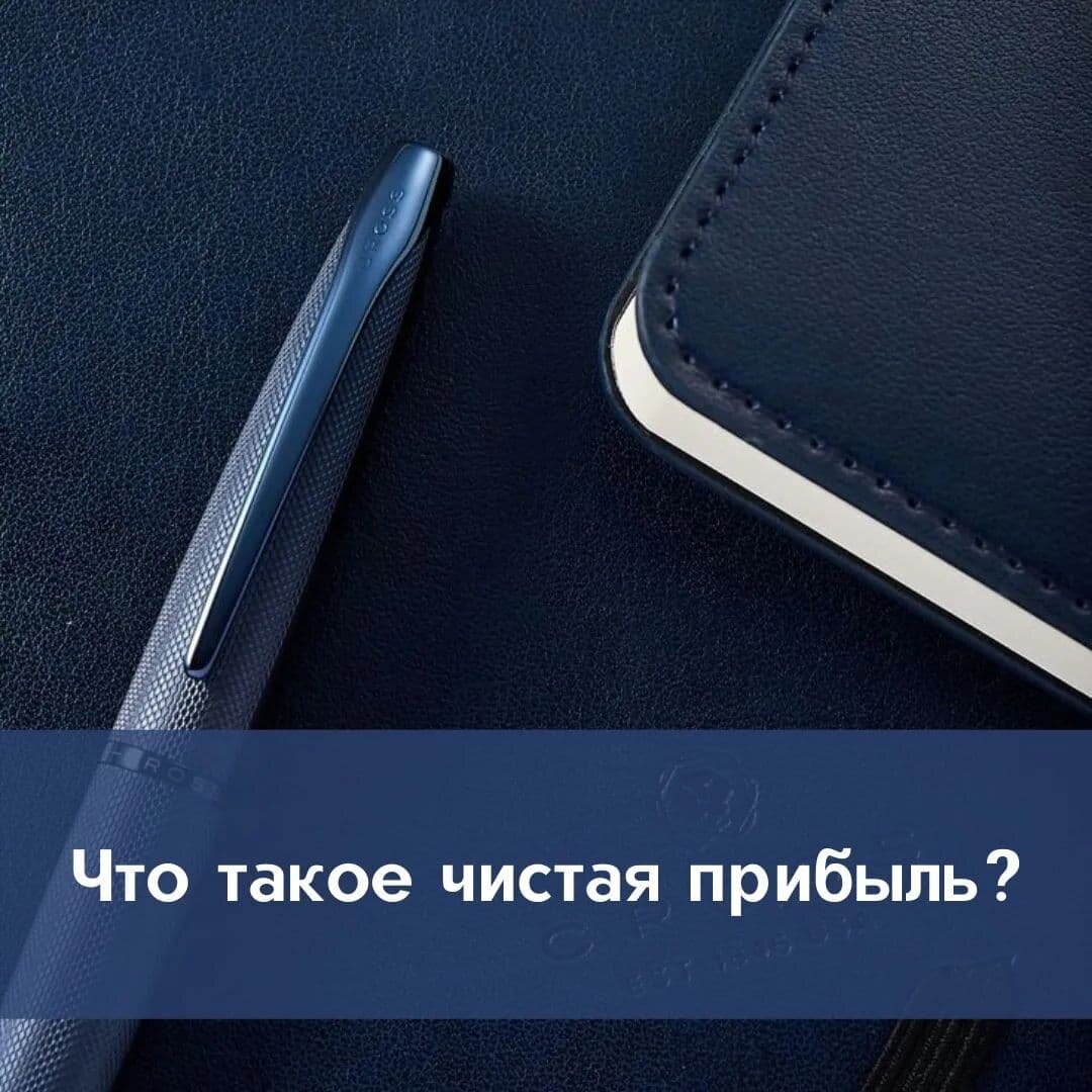 Что такое чистая прибыль?