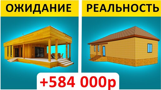 Продать Мечту за 500 000 рублей. Последствия Экономии на Строительстве