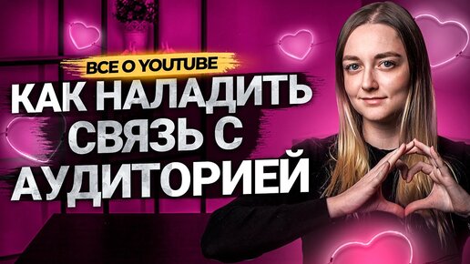 Как наладить связь с вашими подписчиками на YouTube? Инструменты взаимодействия с аудиторией.