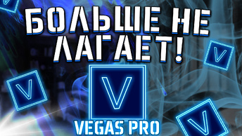 ПОЛНАЯ НАСТРОЙКА VEGAS PRO С НУЛЯ 😲 Убираем лаги и включаем автосохранение!