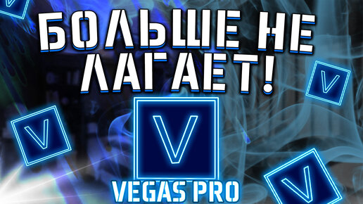 ПОЛНАЯ НАСТРОЙКА VEGAS PRO С НУЛЯ 😲 Убираем лаги и включаем автосохранение!