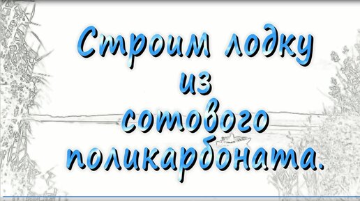 Подробная инструкция по монтажу сотового поликарбоната