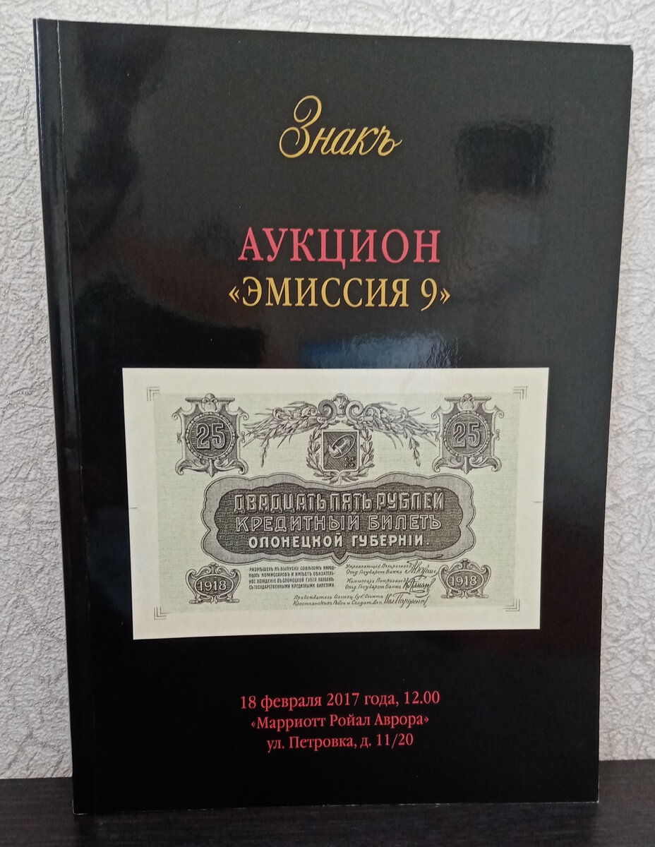 Каталог аукциона ценных бумаг и бонов № 9 «Знак». Коллекционирование.