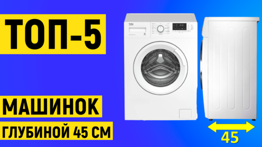 ТОП 5. Рейтинг лучших стиральных машин глубиной 45 см | Все о ...