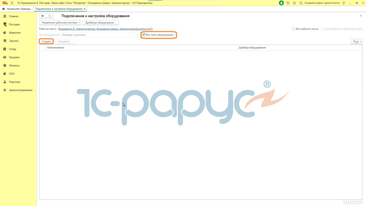 Проставим флажок "Все типы оборудования", затем "Создать".