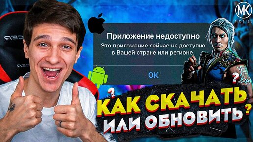 Как СКАЧАТЬ или ОБНОВИТЬ Mortal Kombat Mobile на iOS и Android! МК МОБАЙЛ УДАЛИЛИ ИЗ МАГАЗИНОВ!