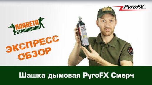 Обзор дымовой шашки PyroFX Смерч