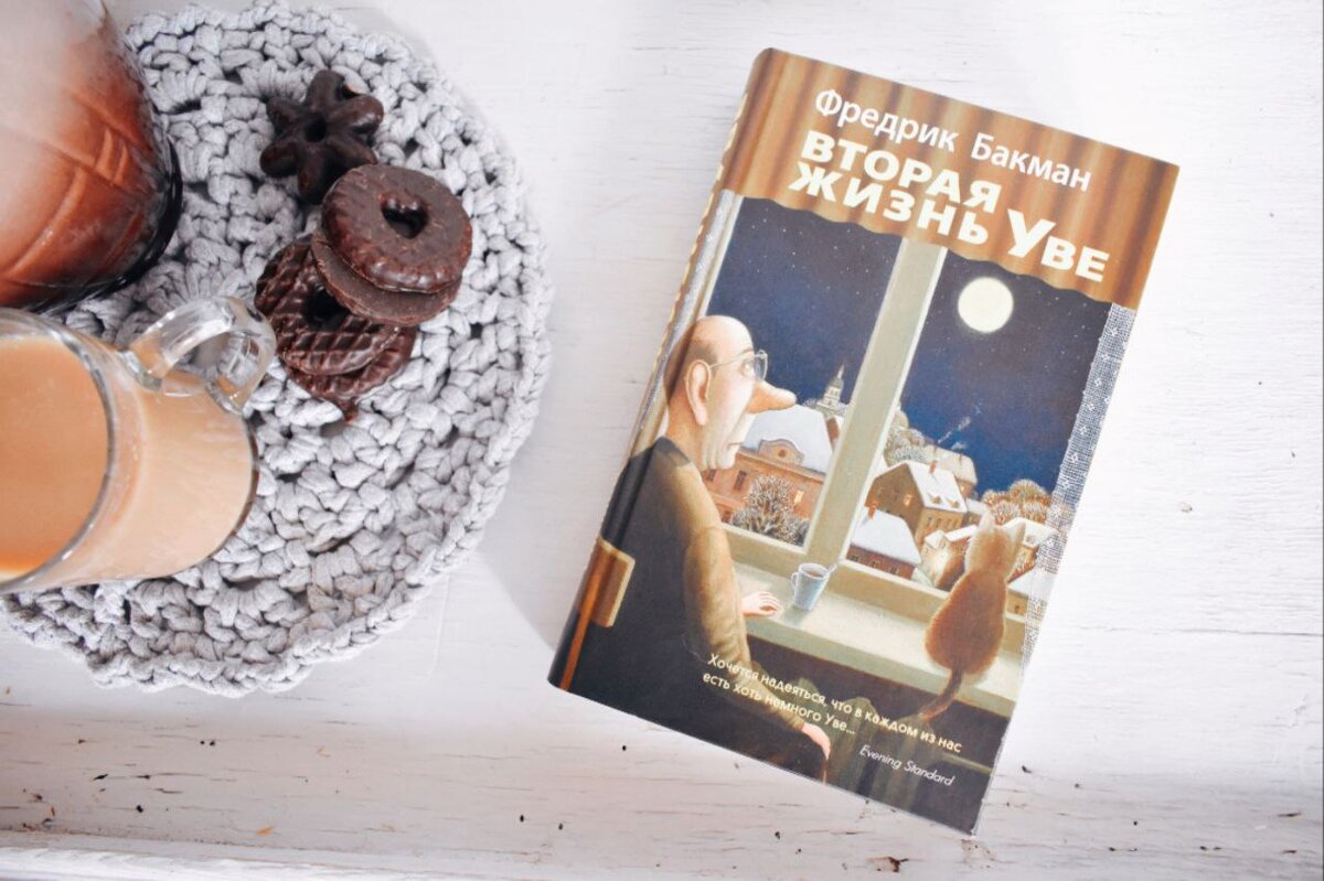 О чем книга "Вторая жизнь Уве"