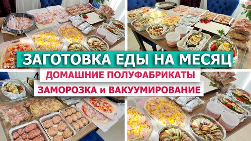 ❄️ЗАГОТОВКА ЕДЫ НА МЕСЯЦ в МОРОЗИЛКУ⚡😋 Бюджетные ДОМАШНИЕ ПОЛУФАБРИКАТЫ - ЗАМОРОЗКА и ВАКУУМИРОВАНИЕ