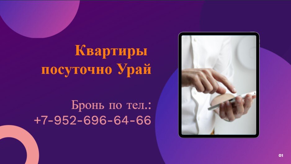 Аренда квартир посуточно в Урае. +79526966466 Тёплый прием.