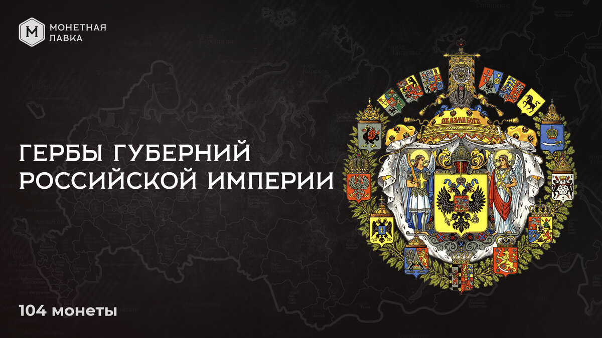 Коллекция монет "Гербы губерний РИ" Монетной лавки 
