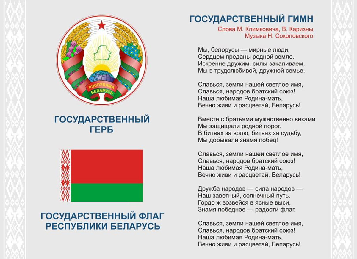 Слова беларуси. Гимн Беларуси текст. Герб флаг и гимн РБ. Гимн Белоруссии текст на белорусском языке. Гимн РБ текст.