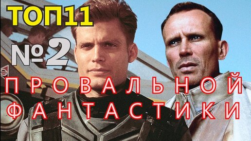 11 Фантастических Фильмов, которые Провалились в Прокате №2