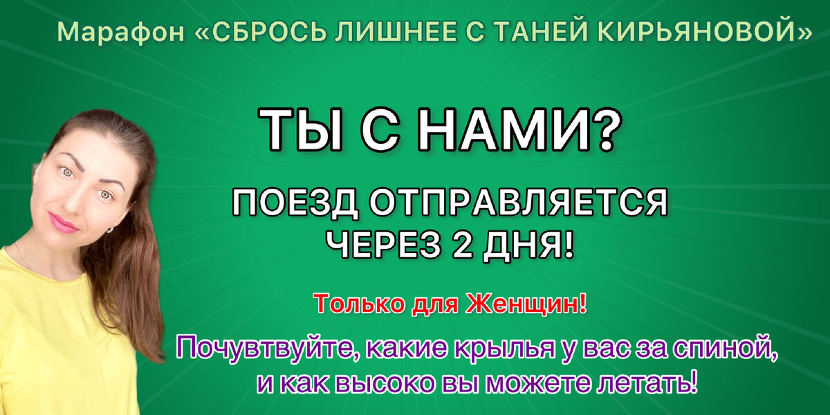Марафон «Сбрось Лишнее с Таней Кирьянова»