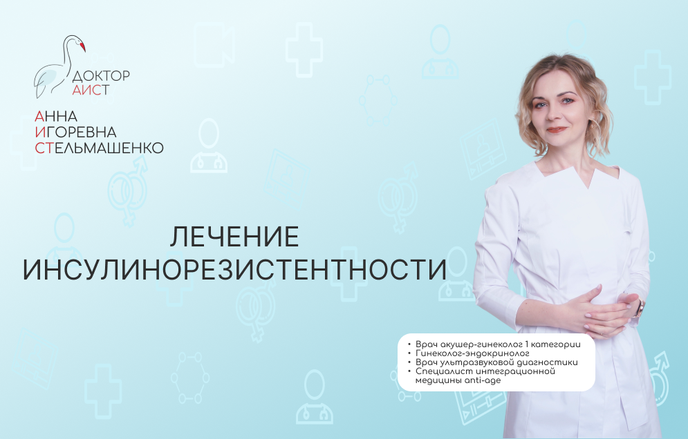 ЛЕЧЕНИЕ ИНСУЛИНОРЕЗИСТЕНТНОСТИ | DoctorAISt Врач гинеколог-эндокринолог ...