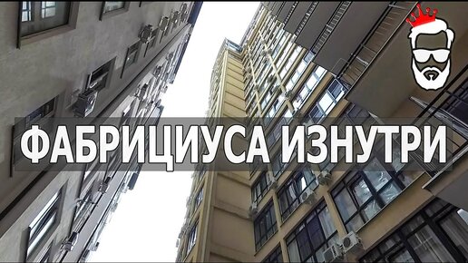 РАЙОНЫ СОЧИ - ФАБРИЦИУСА ИЗНУТРИ. Плюсы и Минусы.