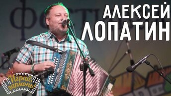 «Невесточка», «Танцуй со мной» | Алексей Лопатин (г. Кемерово) | Играй, гармонь!