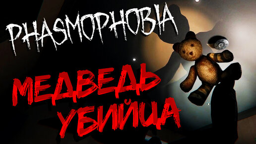 Дух в игрушке // Phasmophobia №5 // (Кооперативная игра)