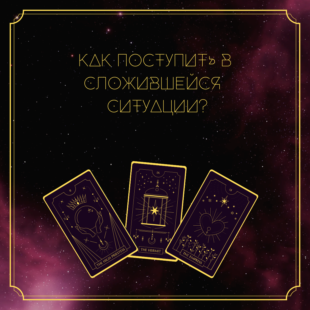 Расклад подойдёт, как мужчинам, так и женщинам. Сегодня не будет сигнификации, вы сможете понять ваш это расклад или нет, по описанным ситуациям. Если готовы, то по традиции настраивайтесь на себя, задавайте мысленно вопрос и выбирайте одну из предложенных карт. Если ситуация не ваша, стоит посмотреть другой вариант. 