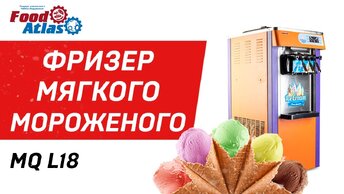 Фризер мягкого мороженого MQ L18 Foodatlas Eco, мороженый аппарат, фризер купить, фризер мороженого