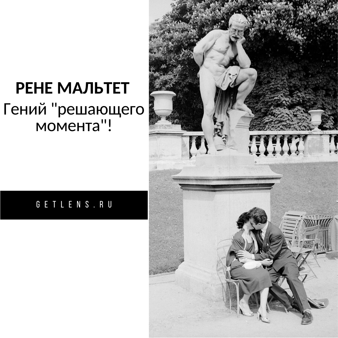 Рене Мальтет.