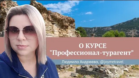 «Считаю обучение на курсе „Профессионал-турагент“ очень выгодной и грамотной инвестицией». Отзыв Людмилы Андреевой