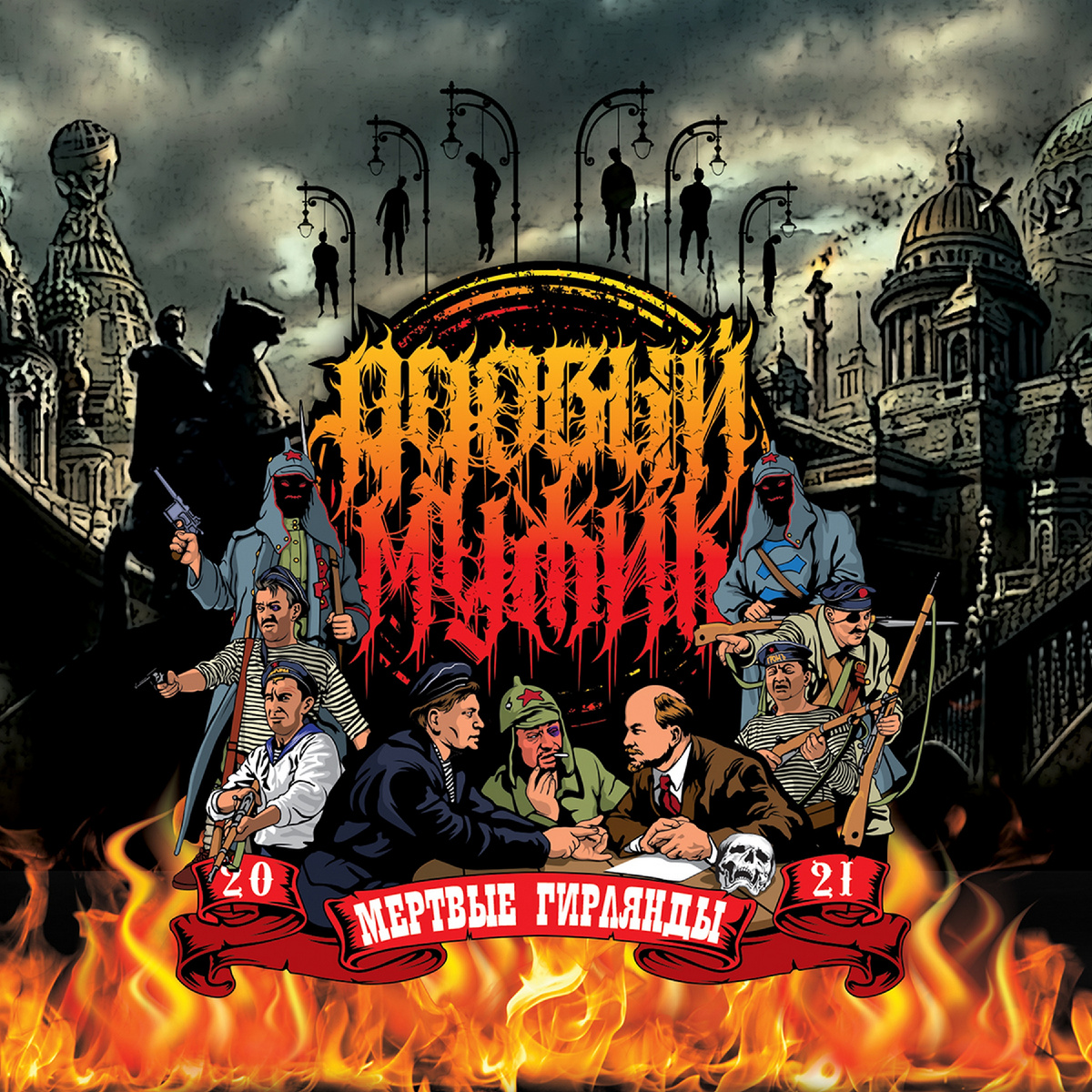 Больше ярости, больше огня, больше мужественных образов на баррикадах и в траншееях! Желаем всем приятного прослушивания и бодрости духа! И пусть же песни нашего альбома напомнят вам о том грозном времени!