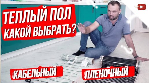 Какой электрический теплый пол лучше? Кабельный, инфрокрасный? Ремонт квартиры и частного дома