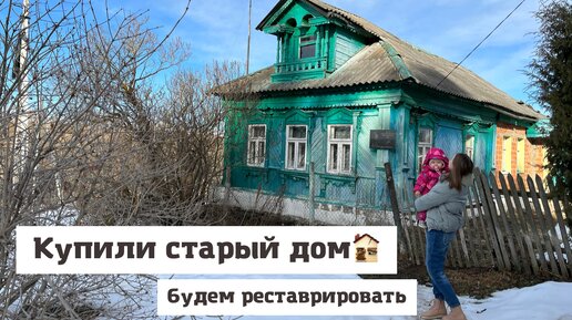 Купили старый дом🏚 Будем реставрировать😱