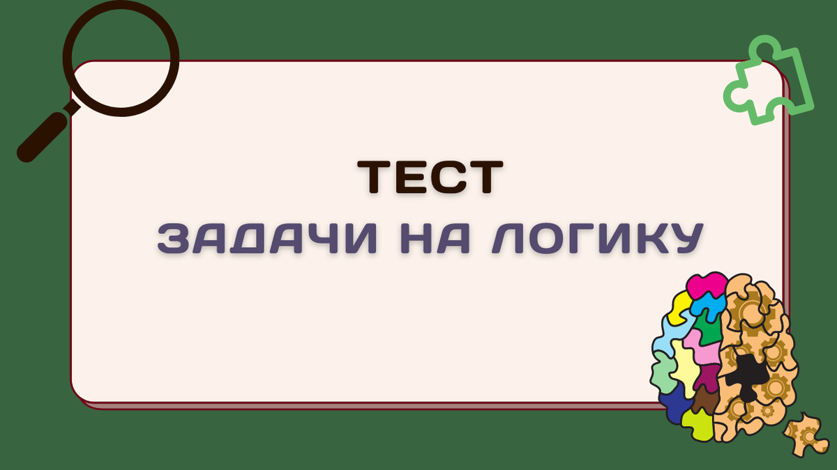 Отгадай логическую загадку