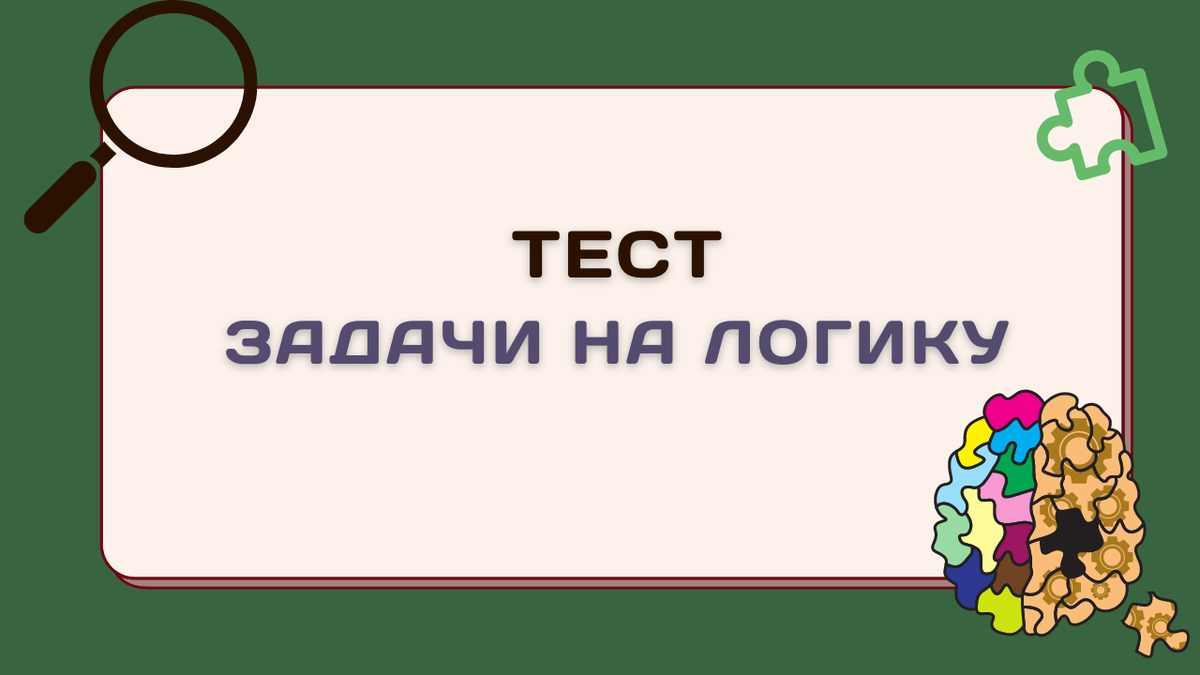 3 задачки с картинками. Проверьте свою внимательность и логику.