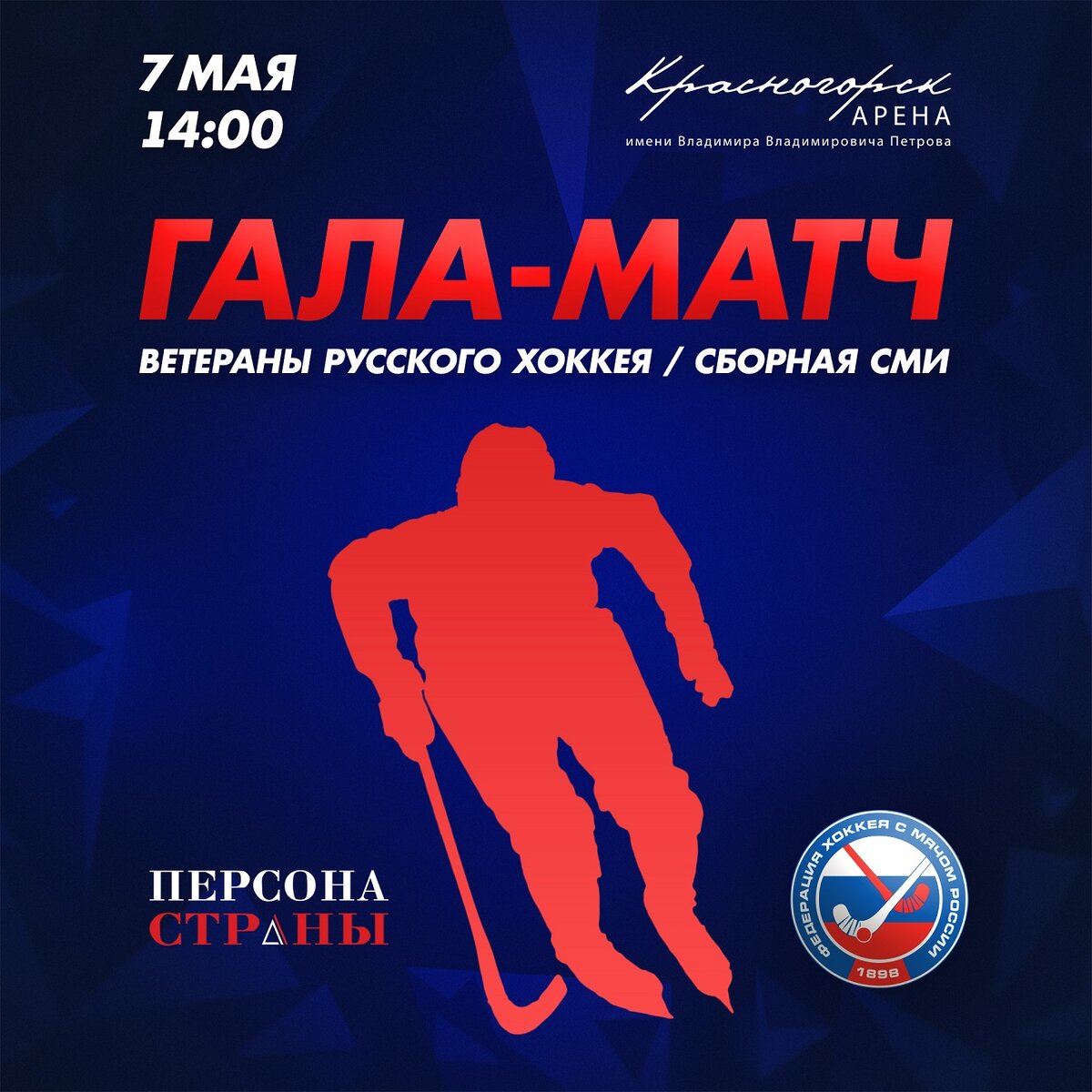 7 мая в преддверии Дня Победы Федерация хоккея с мячом России совместно с журналом «Персона страны» организует гала-матч по русскому хоккею. На лёд «Красногорск Арены» выйдут многократные чемпионы мира: Александр Цыганов, Валерий Грачёв, Дмитрий Савельев, Олег Чубинский, Ильяс Хандаев и другие известные хоккеисты. Противостоять сборной ветеранов будет сборная СМИ, костяк которой составит команда «Медиа-Лидер».
Матч по мини-хоккею пройдет в формате 2 тайма по 20 минут.
Место проведения: «Красногорск Арена» имени В.В.Петрова (Красногорск, ул. Лесная, 1А)