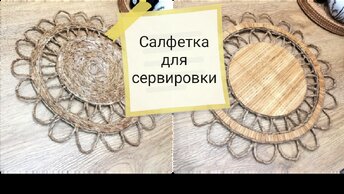 Сервировочная салфетка из пекарской бумаги.