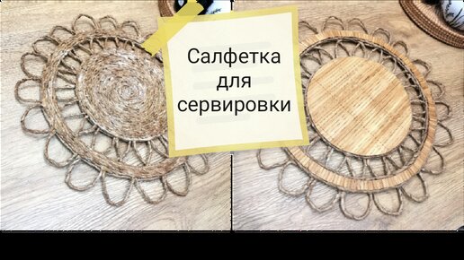 Сервировочная салфетка из пекарской бумаги.